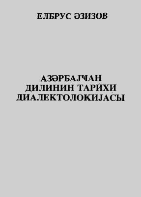 Әзизов Е. Азәрбајҹан дилинин тарихи диалектолоҝијасы: Диалект системинин тәшәккүлү вә инкишафы