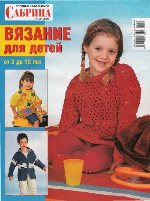 Сабрина 2006 №02 (Детям от 3 до 12)