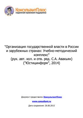 Авакьян С.А. (ред.) Организация государственной власти в России и зарубежных странах