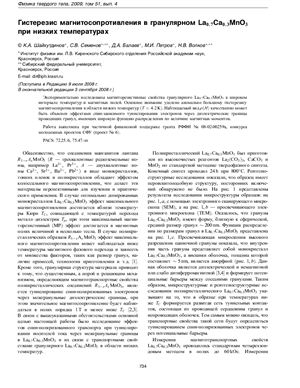 Шайхутдинов К.А. и др. Гистерезис магнитосопротивления в гранулярном La 0.7 Ca 0.3 MnO 3 при низких температурах