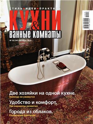 Кухни & Ванные Комнаты 2011 №10 (141) октябрь
