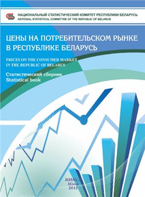 Цены на потребительском рынке в Республике Беларусь