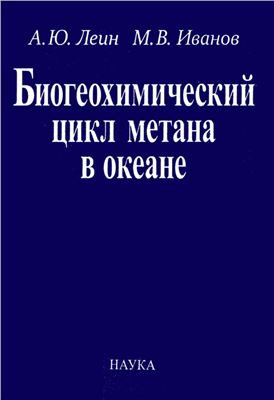 Леин А.Ю., Иванов М.В. Биогеохимический цикл метана в океане