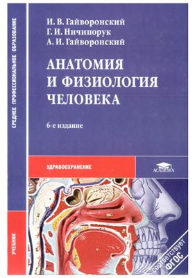 Гайворонский И.В., Ничипорук Г.И., Гайворонский А.И. Анатомия и физиология человека