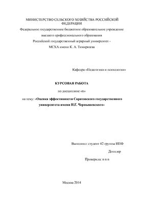 Оценка эффективности ВУЗа на примере Саратовского государственного университета имени Н.Г. Чернышевского