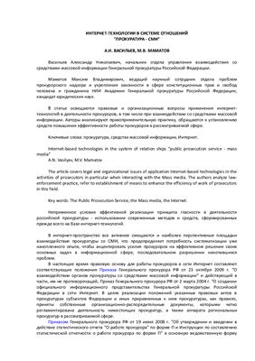 Васильев А.Н., Маматов В.М. Интернет-технологии в системе отношений. Прокуратура - СМИ