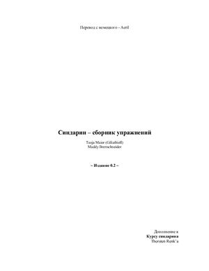 Майер Т., Бреттшнайдер М. Упражнения к курсу синдарина Т. Ренка