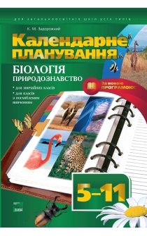 Задорожний К.М. Календарне планування. Біологія. Природознавство. 2010 р