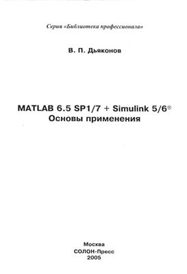 Дьяконов В.П. MATLAB 6.5 SP1./7+Simulink5/6 - Основы применения