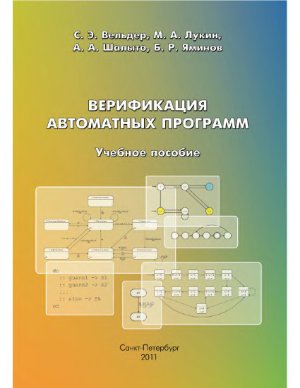 Вельдер С.Э., Лукин М.А. и др. Верификация автоматных программ
