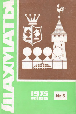 Шахматы Рига 1975 №03 февраль