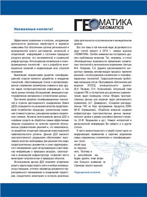 Геоматика 2010 №01 (06)