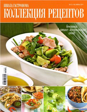 Коллекция рецептов 2011 №12 (116)
