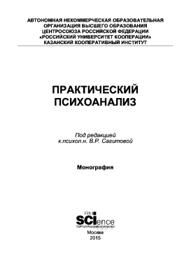 Сагитова В.Р. (Ред.) Практический психоанализ