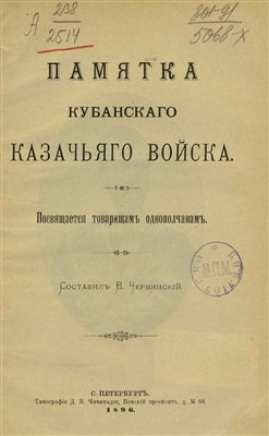 Червинский В. (сост.) Памятка Кубанского казачьего войска. 1696 - 1896