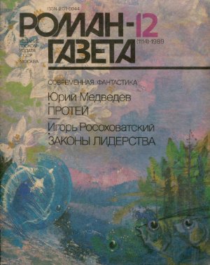 Роман-газета 1989 №12 (1114)