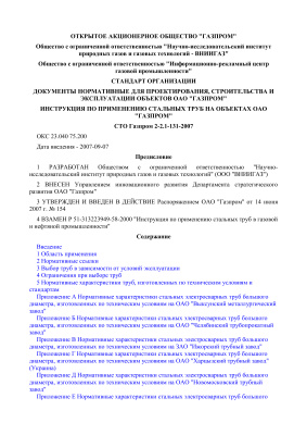 СТО Газпром 2-2.1-131-2007 Инструкция по применению стальных труб на объектах ОАО Газпром