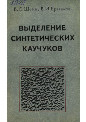 Шеин В.С., Ермаков В.И. Выделение синтетических каучуков