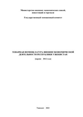 Товарная номнеклатура ВЭД Республики Узбекистан (ТНВЭД) Республики Узбекистан