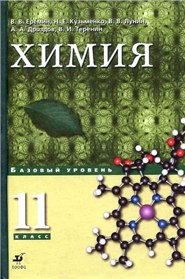 Еремин В.В., Кузьменко Н.Е. и др. Химия. 11 класс. Базовый уровень