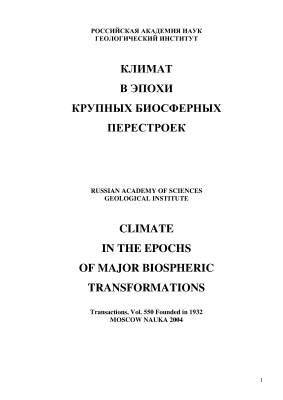 Семихатов М.А., Чумаков Н.М. (ред.) Климат в эпохи крупных биосферных перестроек