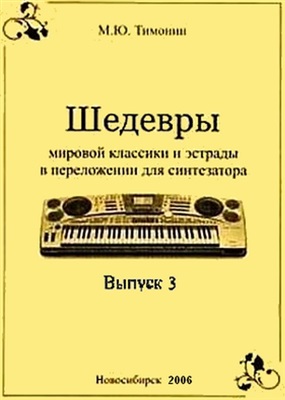 Тимонин М.Ю. Шедевры мировой классики и эстрады в переложении для синтезатора