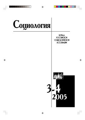 Социология 2005 №03-04