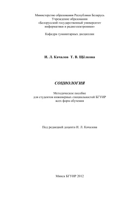 Качалов И.Л., Щелкова Т.В. Социология