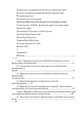 Костякова Е.А. Финансовые инструменты в налоговом праве
