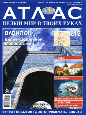 Атлас. Целый мир в твоих руках 2014 №212