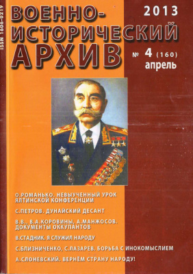 Военно-исторический архив 2013 №04 (160)
