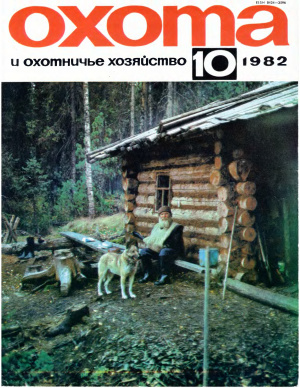 Охота и охотничье хозяйство 1982 №10