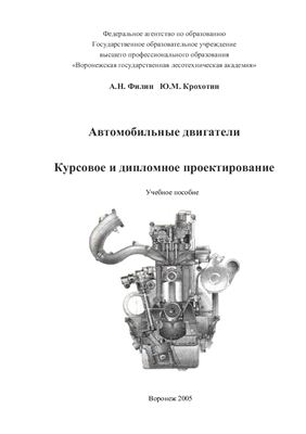 Филин А.Н. Крохотин Ю.М. Автомобильные двигатели. Курсовое и дипломное проектирование