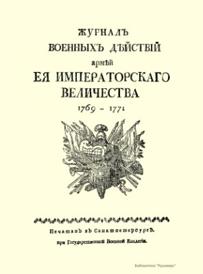 Журнал военных действий армией Ее Императорского Величества 1769-1771 гг