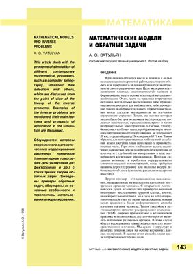 Ватульян А.О. Математические модели и обратные задачи