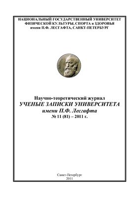 Ученые записки университета имени П.Ф. Лесгафта 2011 №11 (81)