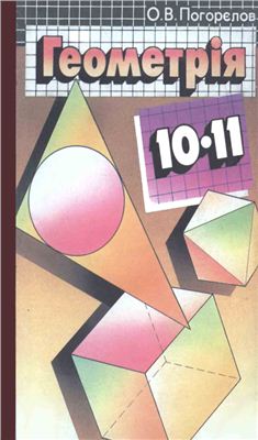 Погорєлов О.В. Геометрія: Стереометрія. 10-11 клас