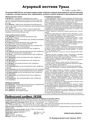 Аграрный вестник Урала 2011 №9 (88) Сентябрь