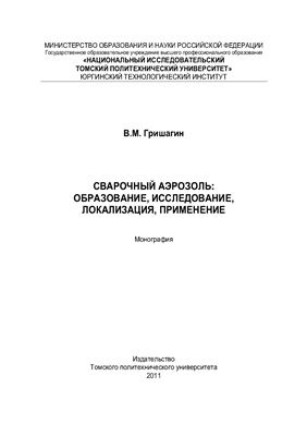Гришагин В.М. Сварочный аэрозоль: образование, исследование, локализация, применение