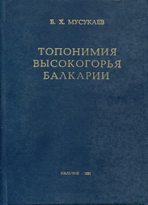 Мусукаев Б.Х. Топонимия высокогорья Балкарии