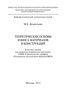 Дементьева М.Е. Теоретические основы износа материалов и конструкций
