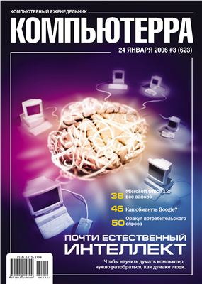 Компьютерра 2006 №003