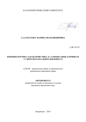 Саламатова М.В. Кримінальна характеристика та запобігання злочинам у сфері нотаріальної діяльності