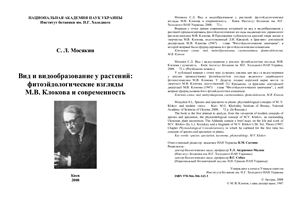 Мосякин С.Л. Вид и видообразование у растений: фитоэйдологические взгляды М.В. Клокова и современность