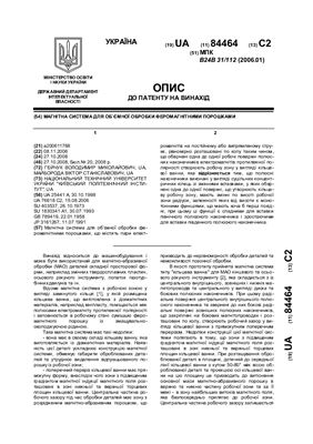 Патент на изобретение UA 84464 С2. Магнітна система для об`ємної обробки феромагнітними порошками