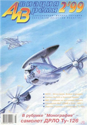 Авиация и время 1999 №02