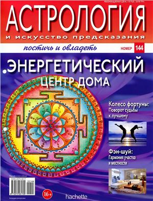 Астрология и искусство предсказания 2013 №144