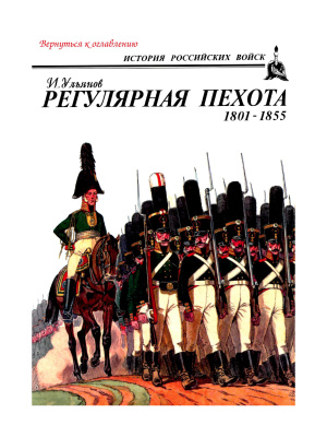 Ульянов И. Регулярная пехота. 1801-1855
