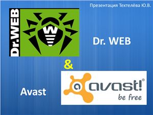 Общее сравнение антивирусных программ Dr. WEB и Avast