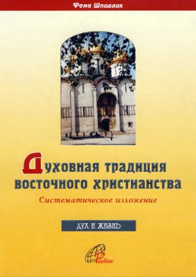 Шпидлик Ф. Духовная традиция восточного христианства: Систематическое изложение